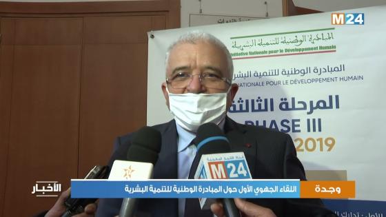 جهة الشرق تجتمع على انجازات وبرامج المبادرة الوطنية
