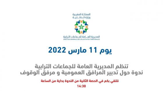 فيديو…مديرية الجماعات المحلية تنقض الغبار عن تدبير المرافق العمومية ومرفق الوقوف