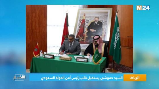 فيديو..الحموشي يستقبل نائب رئيس أمن الدولة السعودي