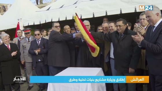 العرائش..الوزير نزار بركة يطلق مشاريع للبنية التحتية والطرق
