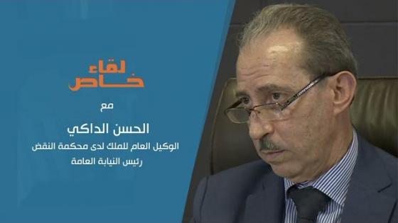 لقاء خاص مع رئيس النيابة العامة بالمغرب
