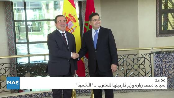 مدريد تصف زيارة رئيس الدبلوماسية الإسبانية للمغرب بـ “المثمرة”