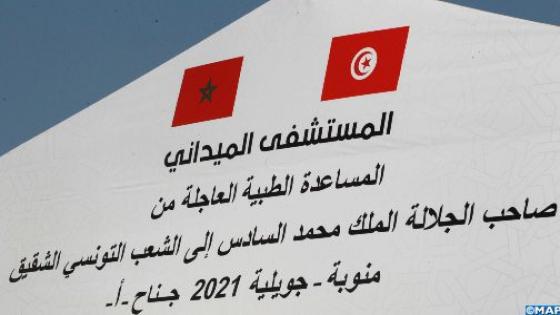 تدشين المستشفى الميداني المغربي بمنوبة