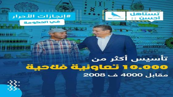 الاحرار في الحكومة…10.000 تعاونية وتشغيل الاف الشباب