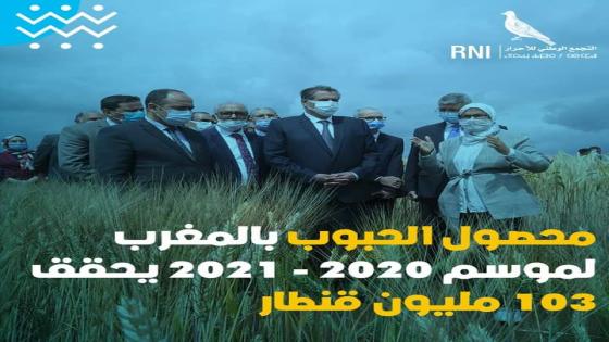 المغرب يحقق 103،2 مليون قنطار ف2021