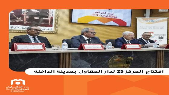 الداخلة..مجموعة التجاري وفابنك كتكمل التزامها مع ريادة الأعمال المحلية، وكتعلن على افتتاح المركز25 لدار المقاول