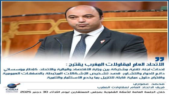 الاتحاد العام لمقاولات المغرب يؤكد في البرلمان على اصلاح منظومة الصفقات