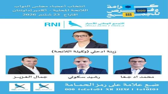 صوتوا على زينة ادحلي رمز الحمامة اكادير