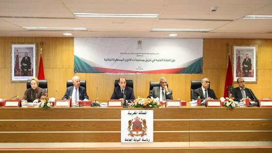 لقاء تواصلي حول دور النيابة العامة في تنزيل مستجدات قانون المسطرة الجنائية