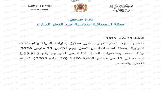 عاجل ..اخنوش يعلن عطلة استثنائية لعيد الفطر