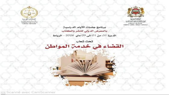 السلطة القضائية برواق مشترك في الدورة 31 للمعرض الدولي للنشر والكتاب