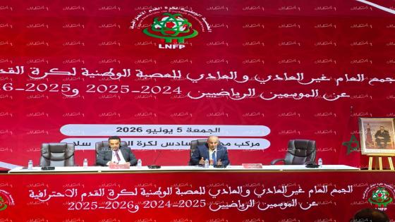 تصاور..انتخاب السيد عبد السلام بلقشور رىيسا للعصية الوطنية لكرة القدم الاحترافية لولاية ثانية