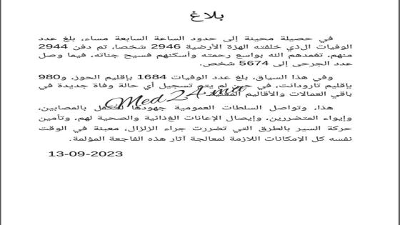 بلاغ..عدد وفيات الزلزال يزداد